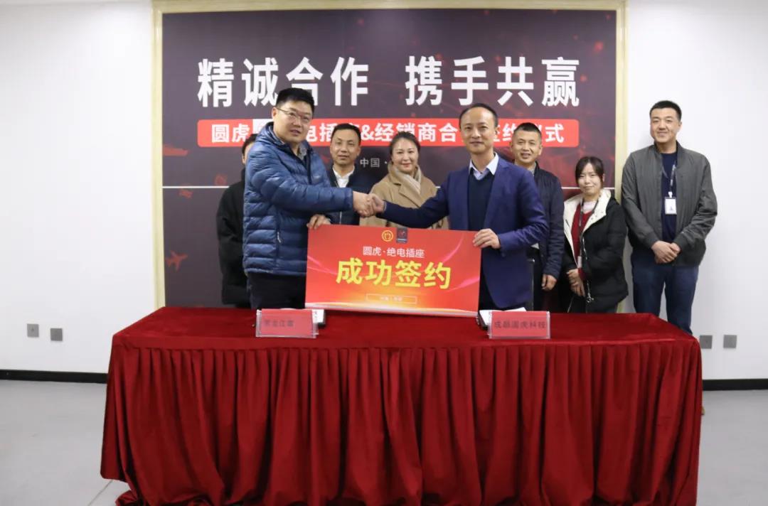 圆虎·绝电插座与黑龙江省哈尔滨市经销商顺利签约