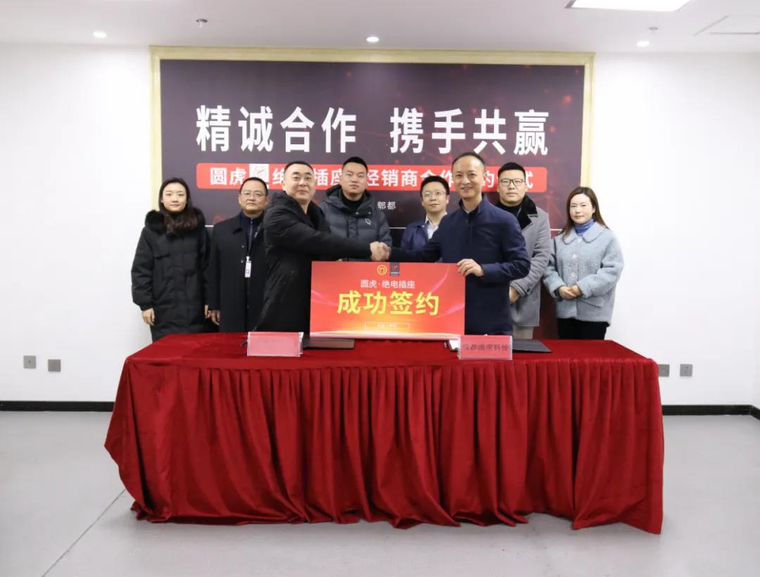 圆虎·绝电插座与四川省广元市经销商顺利签约